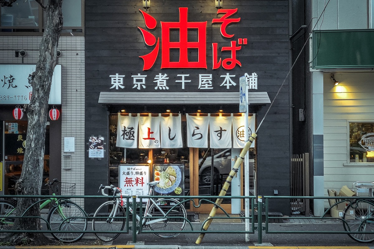 Tokyo Niboshiya Honpo : 油そば 東京煮干屋本舗 Ramen Restaurant